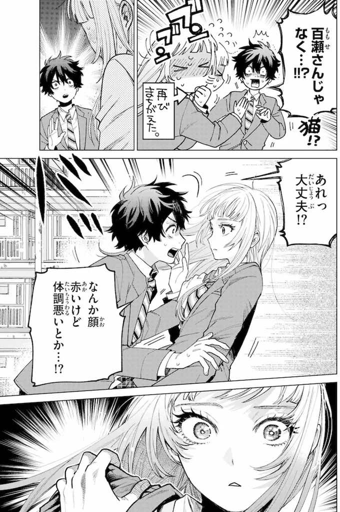 『百瀬アキラの初恋破綻中。』より