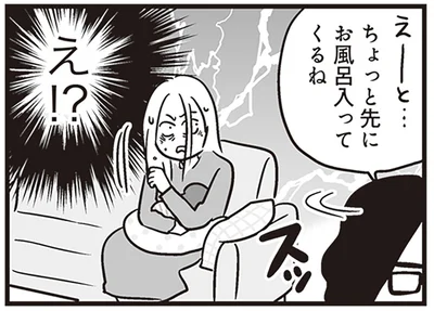 ちょっと先にお風呂入ってくるね