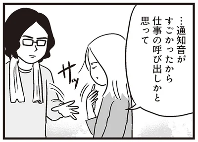 仕事の呼び出しかと思って
