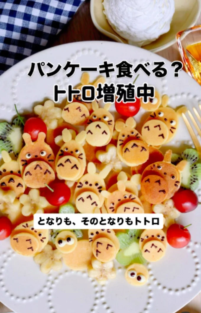 トトロがたくさんのシリアルパンケーキ！▶（次画像からNHKで実写ドラマ化され話題となったシスターフッド×GLコミックス『作りたい女と食べたい女』が読めます）
