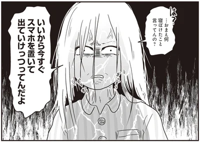 いいから今すぐスマホ置いて出ていけっつってんだよ