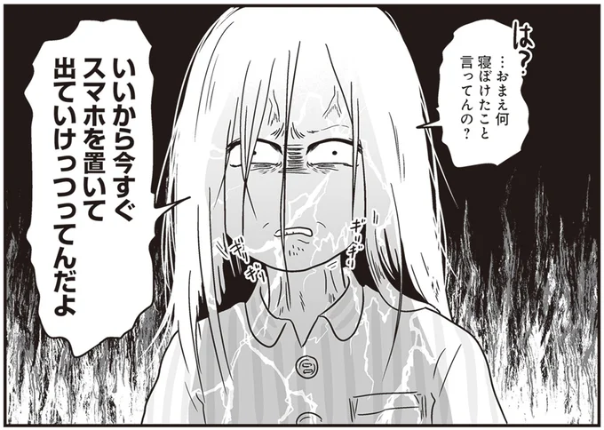 いいから今すぐスマホ置いて出ていけっつってんだよ