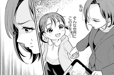 そんな世界にこの子を…