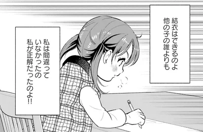 私が正解だったのよ！！