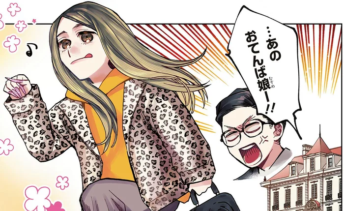 「あのおてんば娘ー!!」真面目な執事はギャルお嬢様に振り回されっぱなし！／漫画 京佳お嬢様と奥田執事（1）