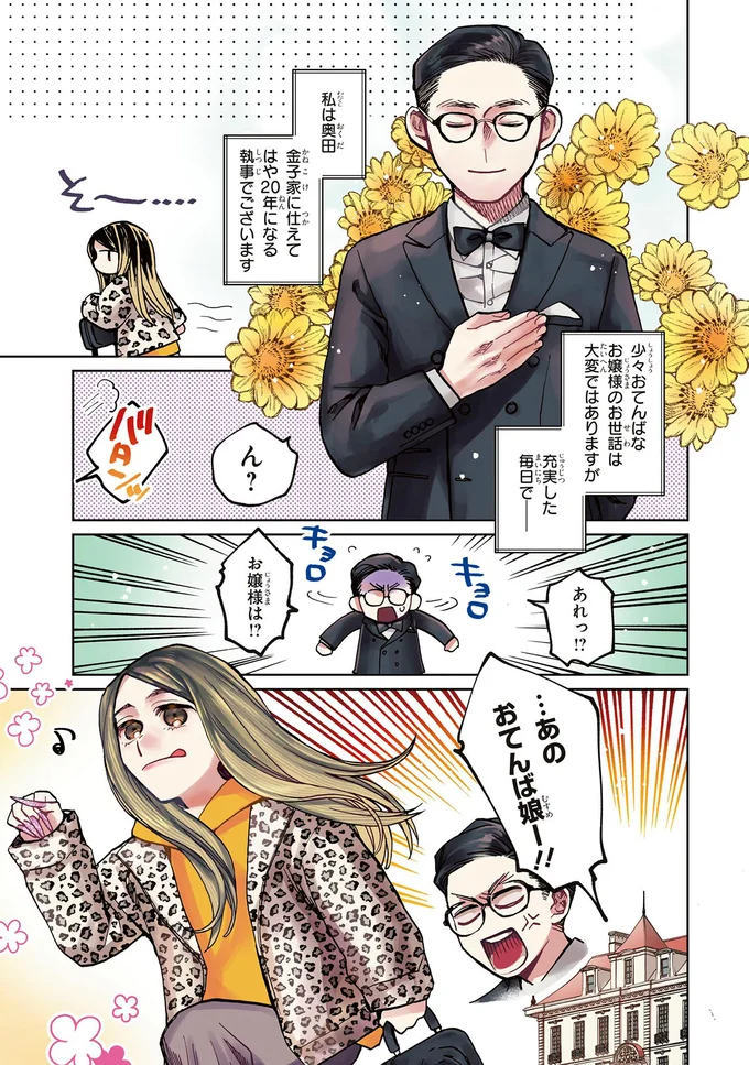 お嬢様は！？