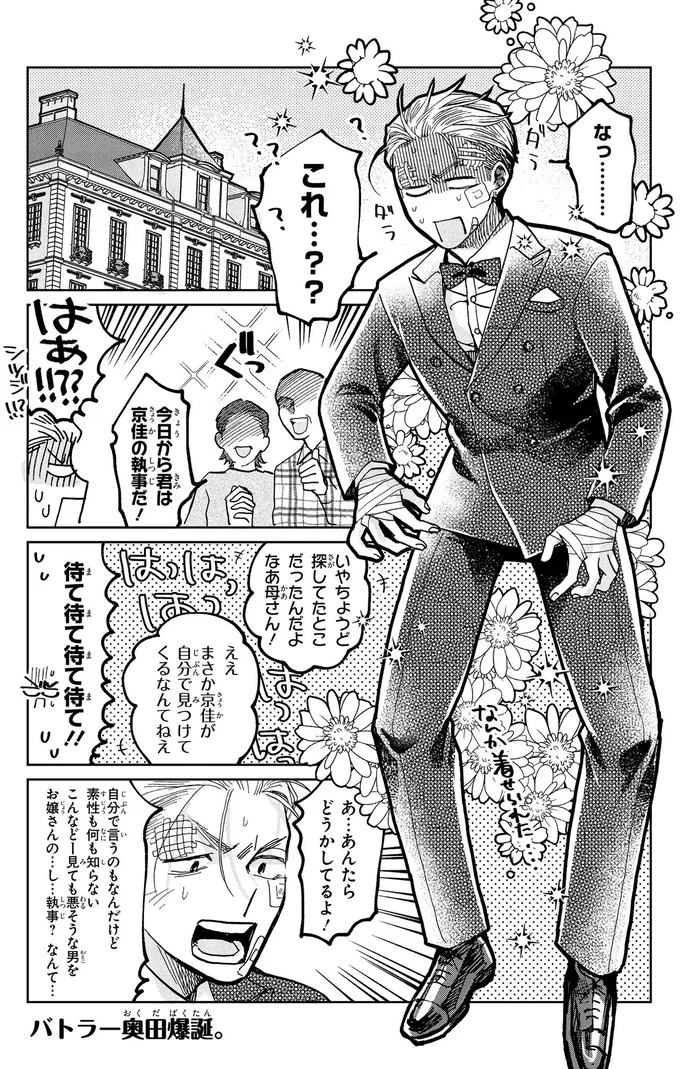 『漫画 京佳お嬢様と奥田執事』より