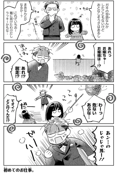『漫画 京佳お嬢様と奥田執事』より