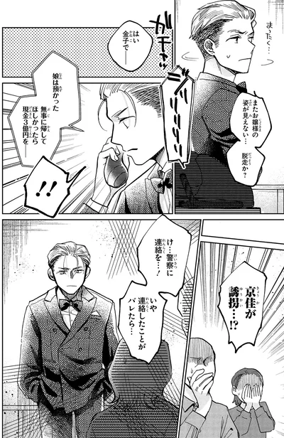 『漫画 京佳お嬢様と奥田執事』より