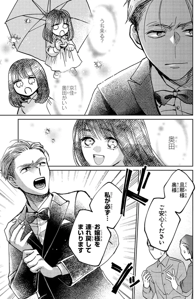 『漫画 京佳お嬢様と奥田執事』より
