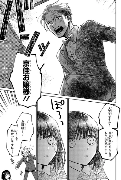 『漫画 京佳お嬢様と奥田執事』より