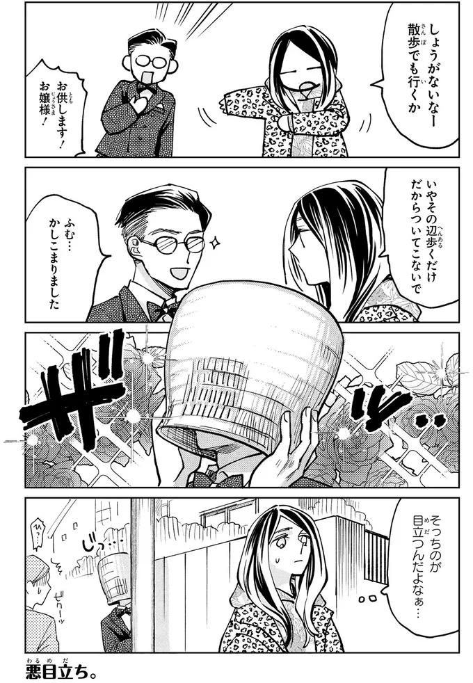 『漫画 京佳お嬢様と奥田執事』より