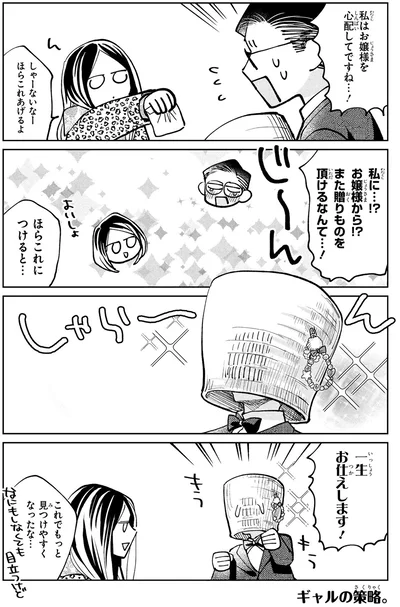 『漫画 京佳お嬢様と奥田執事』より