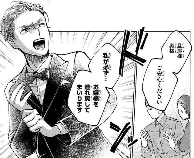 お嬢様は私が必ず連れ戻す！ 誘拐犯の元へ奥田はたった一人で乗り込んで／漫画 京佳お嬢様と奥田執事（3）