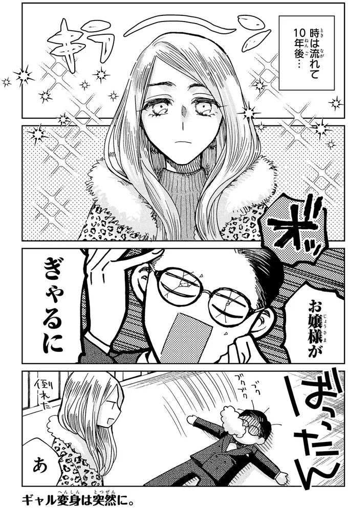お嬢様がぎゃるに