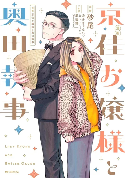『漫画 京佳お嬢様と奥田執事』