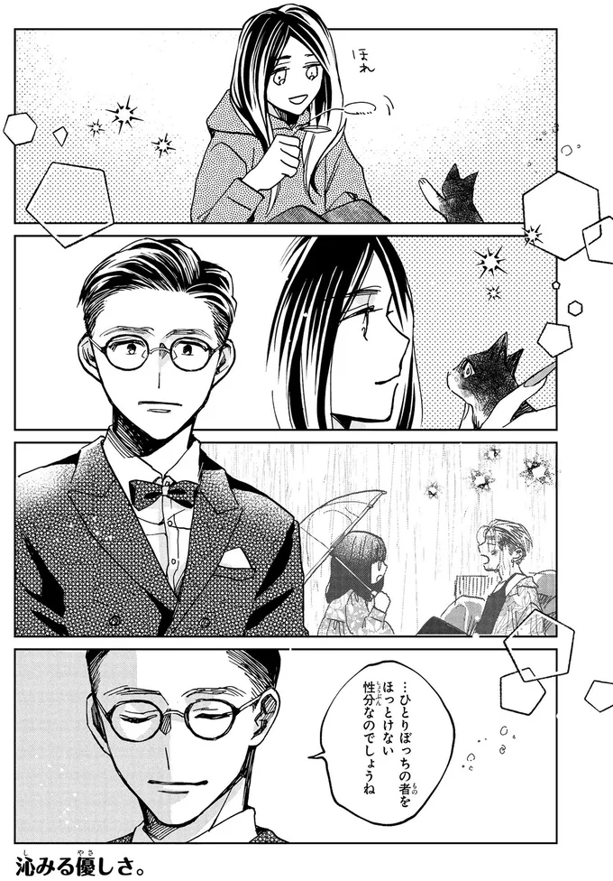 ひとりぼっちの者をほっとけない性分なのでしょうね
