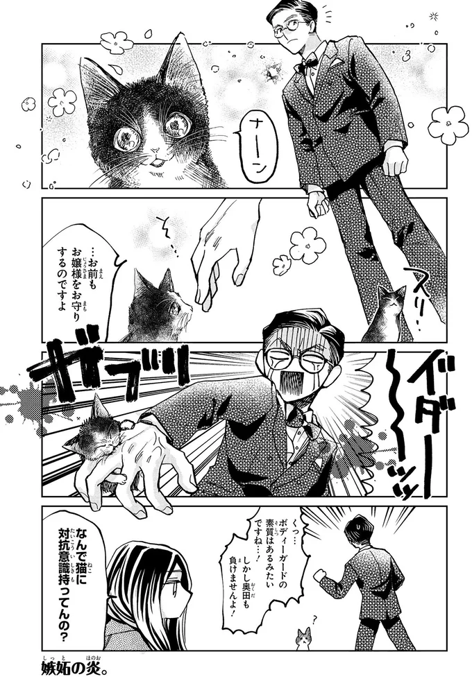 …お前もお嬢様をお守りするのですよ