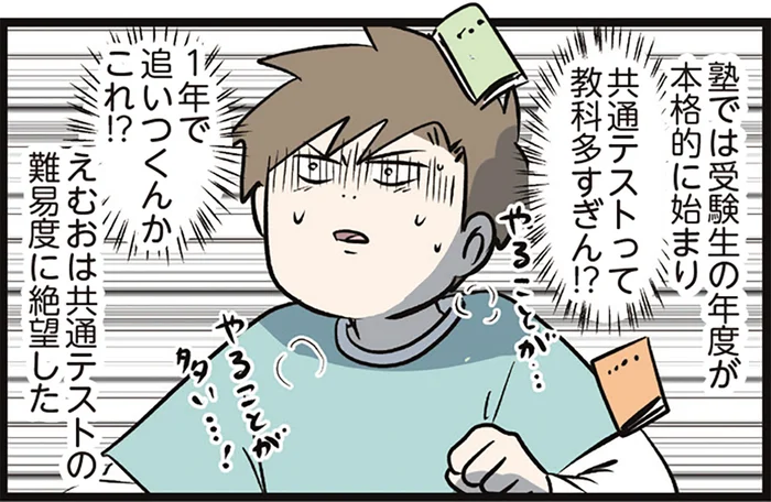 塾での共通テストの難易度に絶望！ 長男が語る受験への本音／えむふじんがあらわれた！ 家族で初めての大学受験（3）