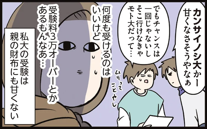 受験料は3万オーバー!? 私大の受験は親の財布にも甘くないんです／えむふじんがあらわれた！ 家族で初めての大学受験（7）
