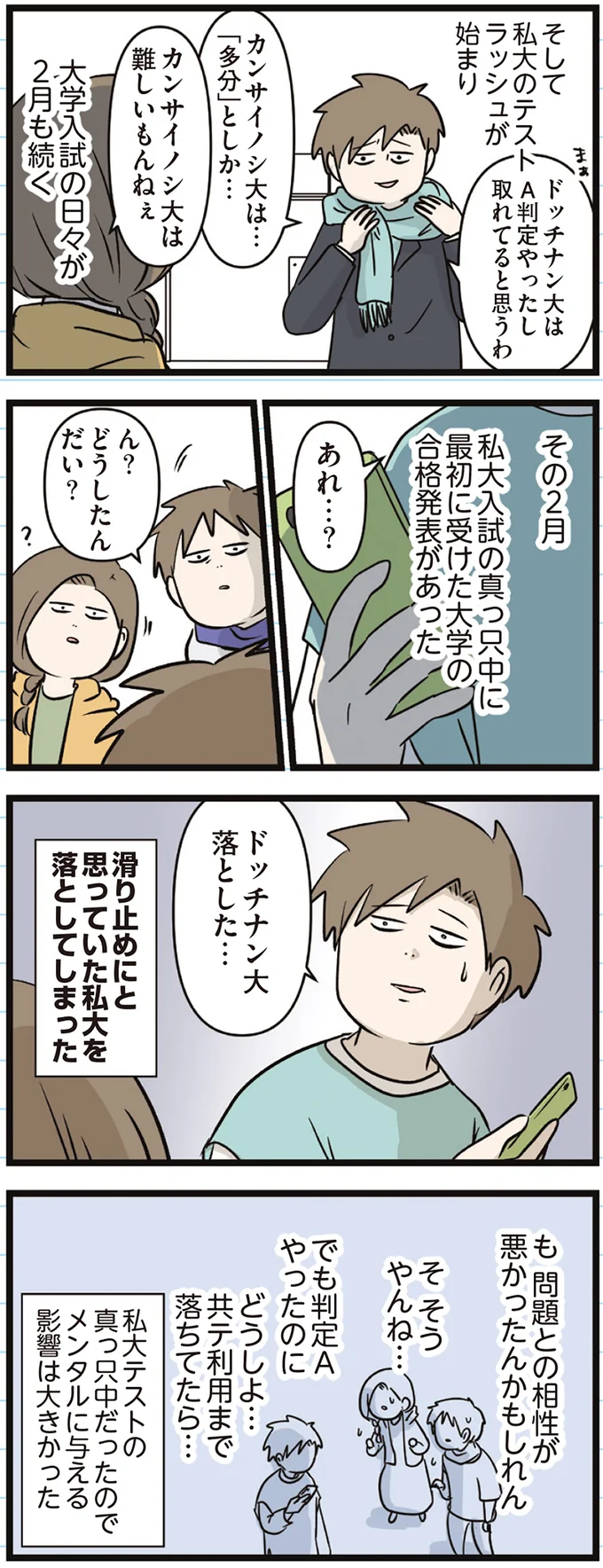 私大を落としてしまった