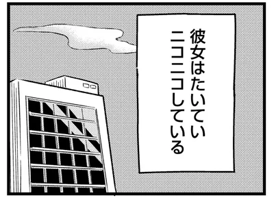 彼女はたいていニコニコしている