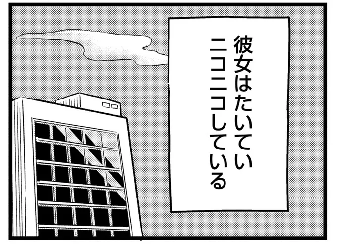 彼女はたいていニコニコしている