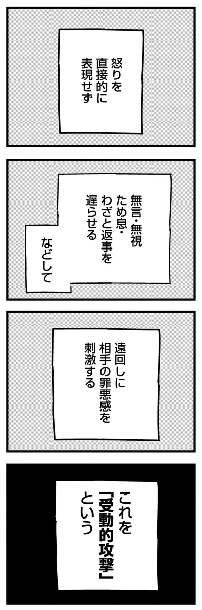 これを「受動的攻撃」という