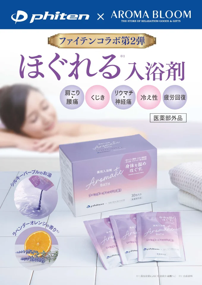 ファイテンとのコラボ第2弾「アロマブルーム アロマティックバス」