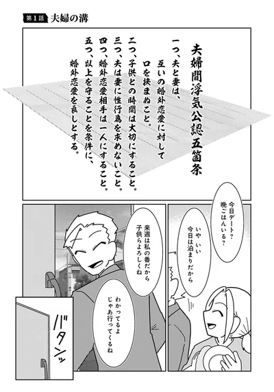夫婦間浮気公認五箇条