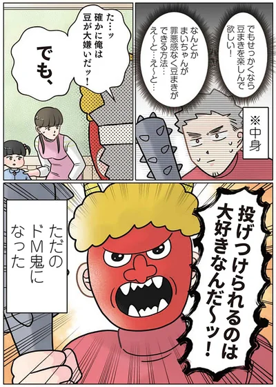 せっかくなら豆まきを楽しんで欲しい！