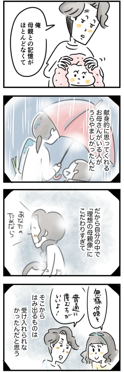  「理想の母親像」にこだわりすぎて