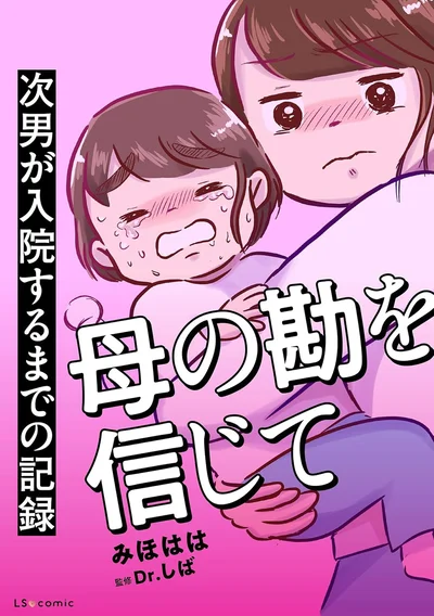 『母の勘を信じて 次男が入院するまでの記録』