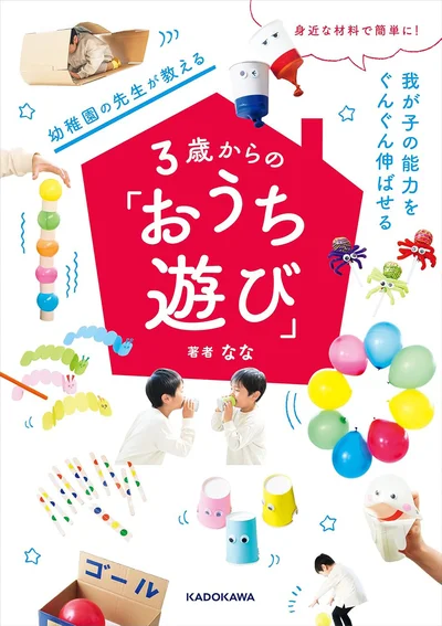 『身近な材料で簡単に！　我が子の能力をぐんぐん伸ばせる　幼稚園の先生が教える３歳からの「おうち遊び」』