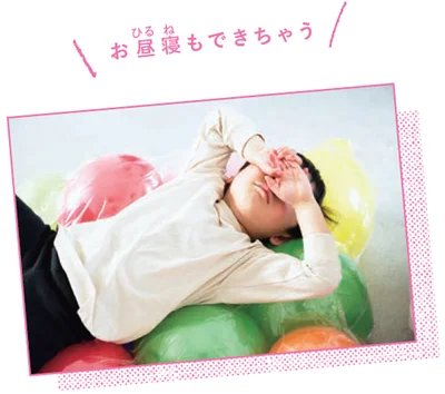 お昼寝もできちゃう