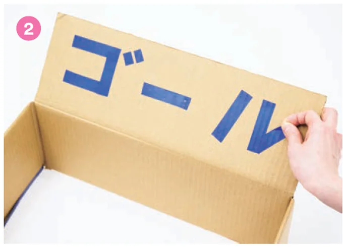ゴールを作る