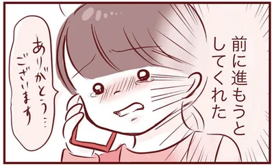 前に進もうとしてくれた