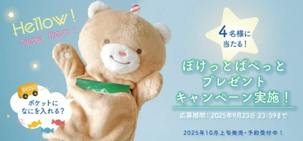 親子の「楽しい」がもっと広がる、プレゼントキャンペーン実施中