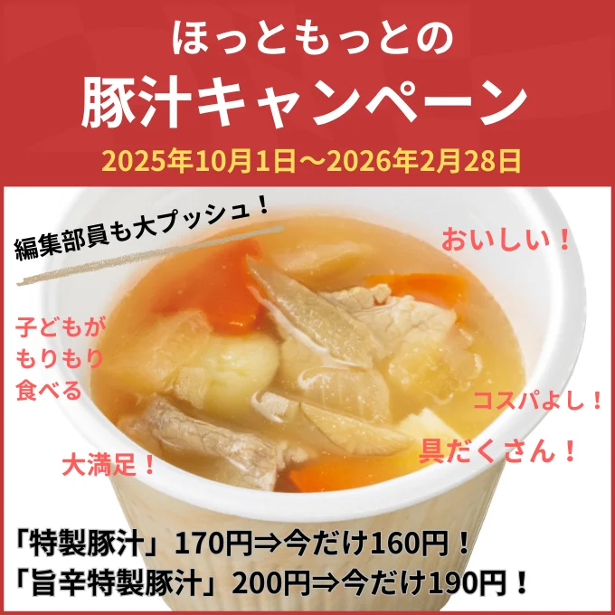 ほっともっとの豚汁キャンペーン！