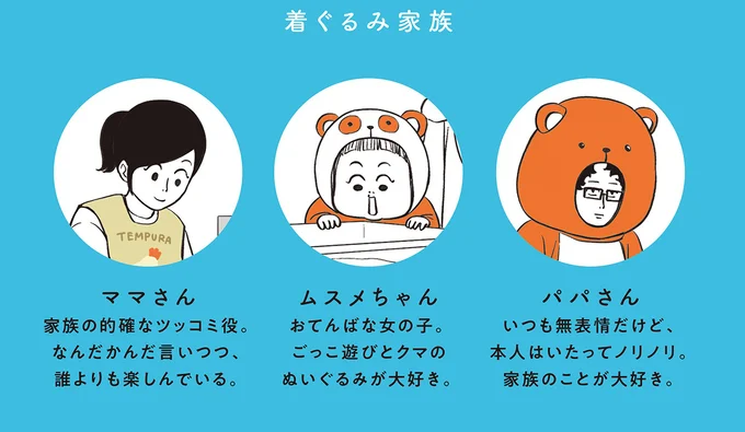 着ぐるみ家族
