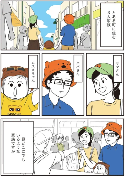 一見どこにでもいるような家族ですが