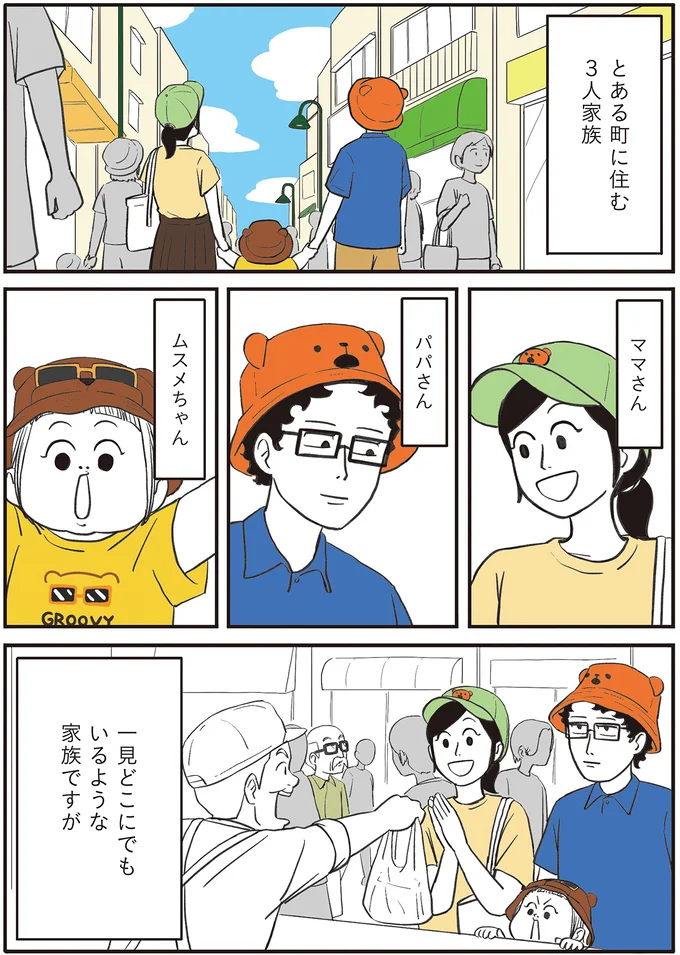 一見どこにでもいるような家族ですが