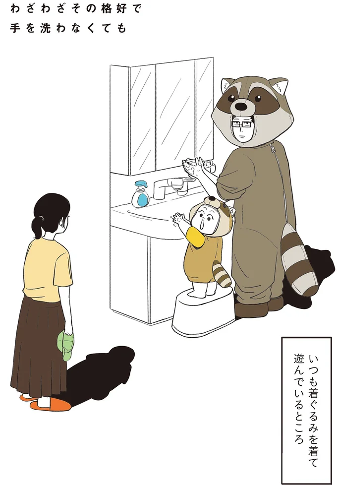 いつも着ぐるみを着て遊んでいるところ