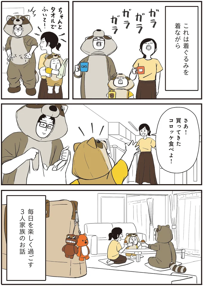 着ぐるみを着ながら毎日楽しく過ごす3人家族のお話