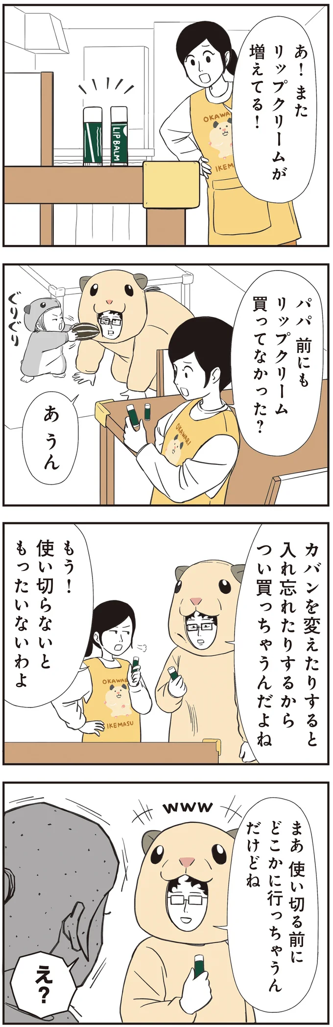 『着ぐるみ家族2』より