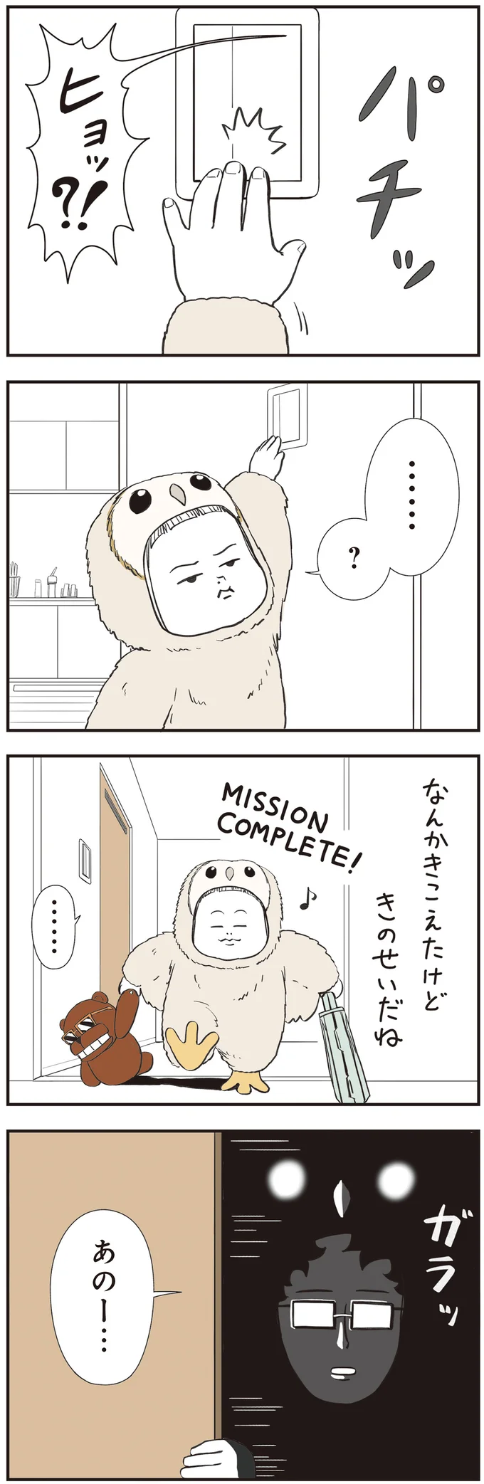 『着ぐるみ家族2』より