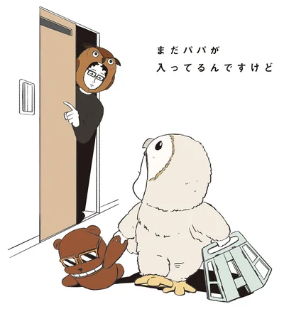 『着ぐるみ家族2』より