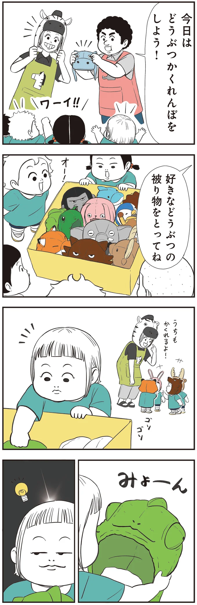 今日はどうぶつかくれんぼをしよう！