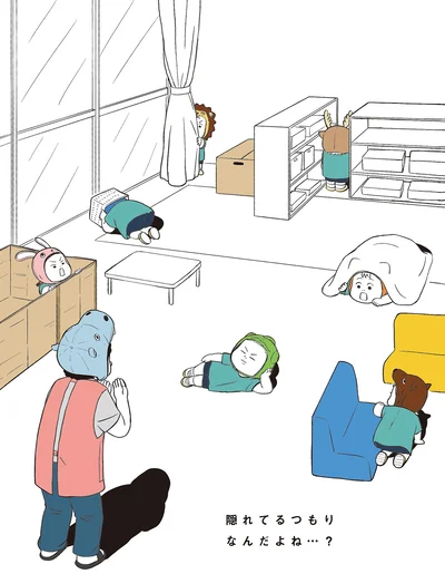 隠れてるつもりなんだよね…？