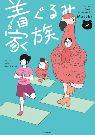 『着ぐるみ家族2』